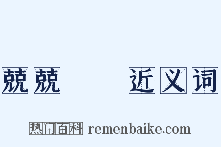 兢兢業業近义词是什么意思的图片